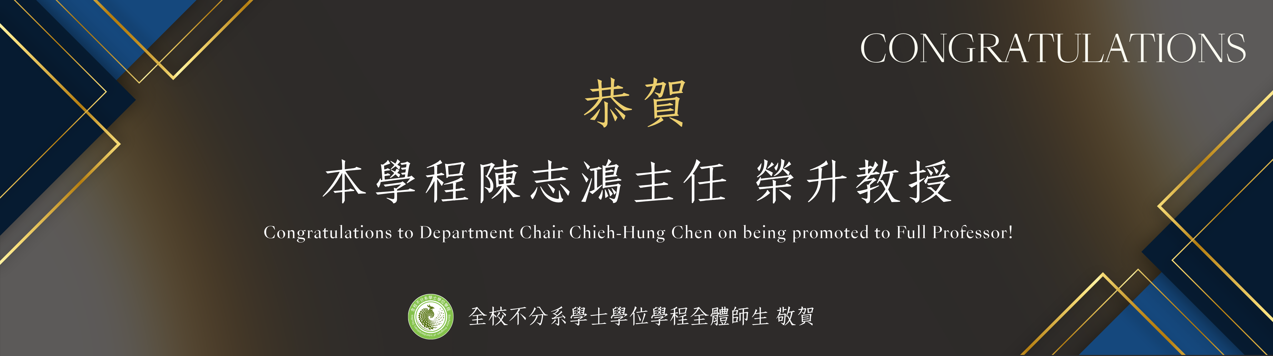 志鴻老師恭賀banner
