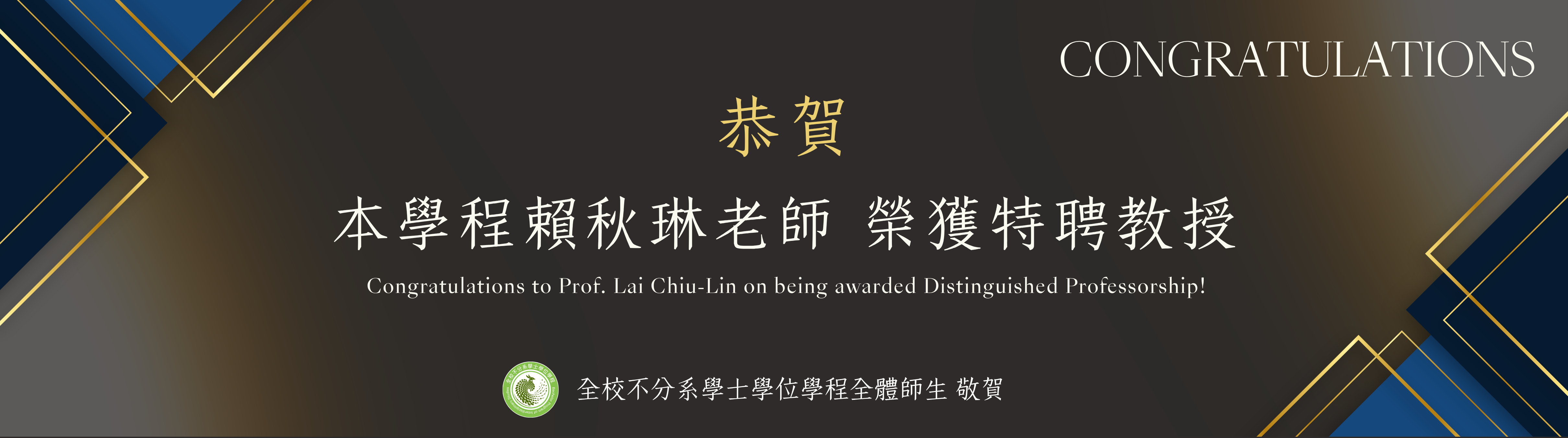 秋琳老師恭賀banner