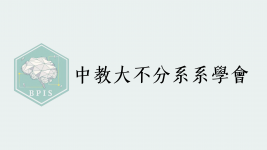 中教大不分系系學會IG