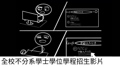 國立臺中教育大學全校不分系學士學位學程招生影片